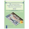 russische bücher: Соломатин Александр Михайлович - Проектирование внеуроч. деят-ти в усл. реализ.ФГОС