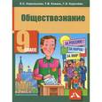 russische bücher: Королькова Евгения Сергеевна - Обществознание. 9 класс. Учебник