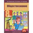 russische bücher: Королькова Евгения Сергеевна - Обществознание. 8 класс. Учебник