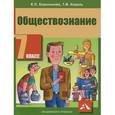 russische bücher: Королькова Евгения Сергеевна - Обществознание. 7 класс. Учебник