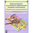 russische bücher: Предит Анна Вадимовна - Художественно-эстетическое образование младших школьников. Перспективная начальная школа
