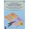 russische bücher: Соломатин Александр Михайлович - Управление введением стандарта второго поколения. Стратегические приоритеты и тактика организационных решений. Материалы участника личностно-ориентированного модуля