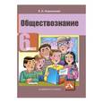 russische bücher: Королькова Евгения Сергеевна - Обществознание. 6 класс. Учебник