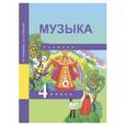 russische bücher: Челышева Тамара Васильевна - Музыка. 4 класс. Учебник. ФГОС
