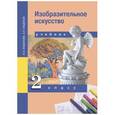 russische bücher: Кашекова Ирина Эмильевна - Изобразительное искусство. 2 класс. Учебник. ФГОС