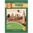 russische bücher: Тер-Минасова Светлана Григорьевна - Английский язык. 5 класс. Книга для учителя. ФГОС
