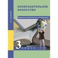 russische bücher: Кашекова Ирина Эмильевна - Изобразительное искусство. 3 класс. Поурочно-тематическое планирование. Методическое пособие