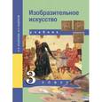 russische bücher: Кашекова Ирина Эмильевна - Изобразительное искусство. 3 класс. Учебник. ФГОС