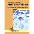 russische bücher: Чуракова Роза Гельфановна - Математика. Поурочное планирование методов и приемов индивидуального подхода к учащимся в условиях формирования УУД. 4 класс. Часть 2. ФГОС