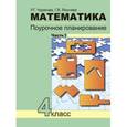 russische bücher: Чуракова Роза Гельфановна - Математика. Поурочное планирование методов и приемов индивидуального подхода к учащимся в условиях формирования УУД. 4 класс. Часть 1. ФГОС
