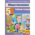 russische bücher: Королькова Евгения Сергеевна - Обществознание. 5 класс. Рабочая тетрадь