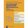 russische bücher: Соломатин Александр Михайлович - Организация внеурочной деятельности. Система "Перспективная начальная школа"