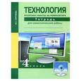 russische bücher: Сергеева Вероника Сергеевна - Технология 4 класс. Практика работы на компьютере. Тетрадь