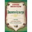 russische bücher: Егорова Антонина Алексеевна - Диалоги о культуре. Беседы, "круглые столы", пресс-конференции