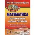 russische bücher: Фотина Ия Васильевна - Математика. 5-11 классы. Коллективный способ обучения. Конспекты уроков, занимательные задачи