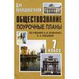russische bücher: Кочетов Николай Степанович - Обществознание. 7 класс. Поурочные планы по учебнику А. И. Кравченко, Е. А. Певцовой