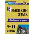 russische bücher: Мытковская Светлана Геннадьевна - Немецкий язык. 9-11 классы. Материалы к урокам