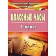 russische bücher: Попова Галина Петровна - Классные часы. 3 класс. ФГОС