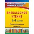 russische bücher: Лободина Наталья Викторовна - Внеклассное чтение. 1-2 классы. Интерактивные занятия