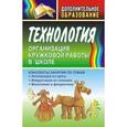 russische bücher: Маркелова Ольга Николаевна - Технология. Организация кружковой работы в школе. Конспекты занятий по темам "Аппликация из щепы", "Инкрустация из соломки", "Монотипия и флористика"