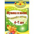 russische bücher: Пряхина Елена Николаевна - Музыка и песни для занятий с детьми 4-7 лет