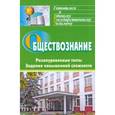 russische bücher: Кашлева Наталья Валентиновна - Обществознание. Разноуровневые тесты, задания повышенной сложности