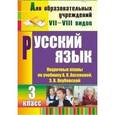 russische bücher: Матвеева Елена Митрофановна - Русский язык. 3 класс. Поурочные планы по учебнику А.К. Аксеновой, Э.В. Якубовской. Для учреждений VII и VIII вида