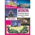 russische bücher: Косивцова Лидия Ивановна - Литература. 10 класс. Поурочные планы. По учебнику Ю.В. Лебедева. Часть I