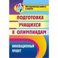 russische bücher: Пустовалова В. В. - Подготовка учащихся к олимпиадам. Инновационный проект