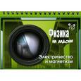 russische bücher: Хребтов Владимир Александрович - Физика. Электричество и магнетизм