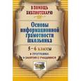 russische bücher: Горшкова Ирина Борисовна - Основы информационной грамотности школьника. 5-6 классы. Программа, занятия с учащимися