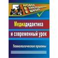 russische bücher: Аствацатуров Георгий Осипович - Медиадидактика и современный урок. Технологические приемы