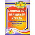 russische bücher: Кандала Тамара Ивановна - Занимаемся, празднуем, играем. Сценарии совместных мероприятий с родителями