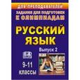 russische bücher: Лариса Черепанова, Наталья Нелюбова - Русский язык. 9-11 классы. Олимпиадные задания по русскому языку. Выпуск 2