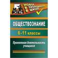russische bücher: Северина Ольга Анатольевна - Обществознание. 6-11 классы. Проектная деятельность учащихся