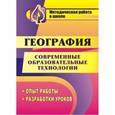 russische bücher: Бибекова Ольга Александровна - География. Современные образовательные технологии. Опыт работы. Разработки уроков