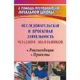 russische bücher: Феоктистова Вера Фридриховна - Исследовательская и проектная деятельность младших школьников. Рекомендации, проекты. ФГОС