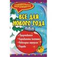 russische bücher: Агапова Ирина Анатольевна - Все для Нового года