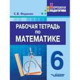 russische bücher: Фадеева Светлана Владимировна - Рабочая тетрадь по математике: для учащихся 6 класса