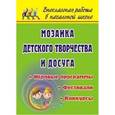 russische bücher: Гальцова Евгения Алексеевна - Мозаика детского творчества и досуга. Фестивали, игровые программы и конкурсы для младших школьников