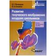 russische bücher: Речицкая Екатерина Григорьевна - Развитие творческого воображения младших школьников в условиях нормального и нарушенного слуха