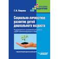 russische bücher: Лаврова Галина Николаевна - Социально-личностное развитие детей дошкольного возраста