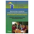 russische bücher: Хузеева Гузелия Рифкатовна - Диагностика и развитие коммуникативной компетентности детей младшего школьного возраста