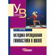 russische bücher: Петров Павел Карпович - Методика преподавания гимнастики в школе