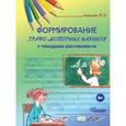 russische bücher: Астахова Татьяна Викторовна - Формирование графо-моторных навыков у младших школьников. Пособие для педагогов и логопедов