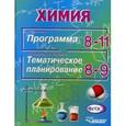 russische bücher: Иванова Раиса Григорьевна - Химия. Программа 8-11 классы. Тематическое планирование 8-9 классы. ФГОС