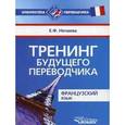 russische bücher: Нечаева Евгения Феликсовна - Тренинг будущего переводчика. Французский язык