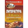 russische bücher: Амбушева Тамара Михайловна - Литература. 5-6 классы. Конспекты уроков для работы по всем образовательным программам