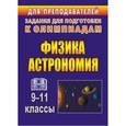 russische bücher: Оськина Валентина Тихоновна - Физика и астрономия. 9-11 классы. Олимпиадные задания
