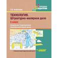 russische bücher: Бобрешова Светлана Владимировна - Технология. 5 класс. Штукатурно-малярное дело. Учебник для специальных образовательных учреждени